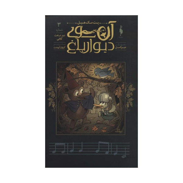 آن سوی دیوار باغ 3 (دور درخت گلابی)،(کمیک استریپ)