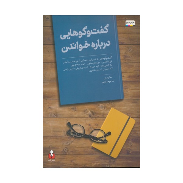 گفت و گوهایی درباره خواندن