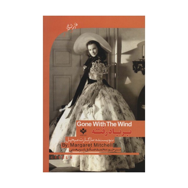 بر باد رفته (GONE WITH THE WIND)،اینترمدیت 4 (2زبانه)