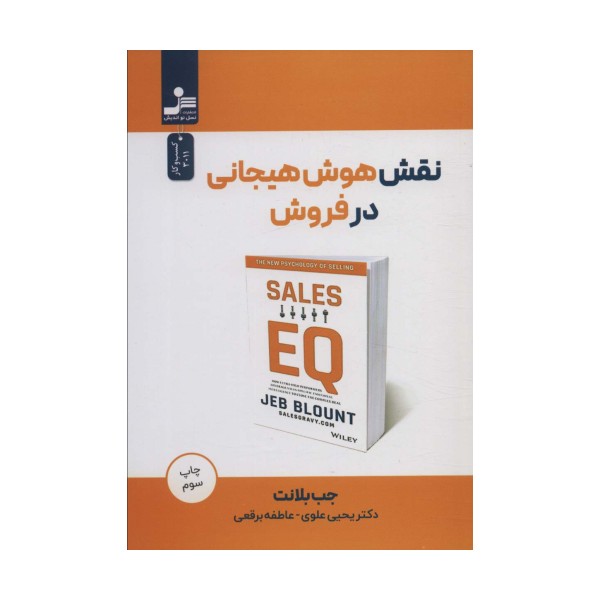 نقش هوش هیجانی در فروش