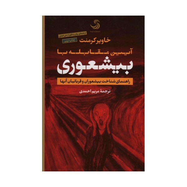 آیین مقابله با بیشعوری (راهنمای شناخت بیشعوران و قربانیان آنها)