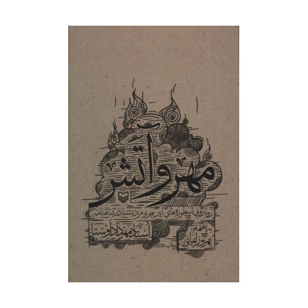 مهر و آتش (رویارویی اسطوره های آیین مهر و مزدیسنا در شاهنامه)