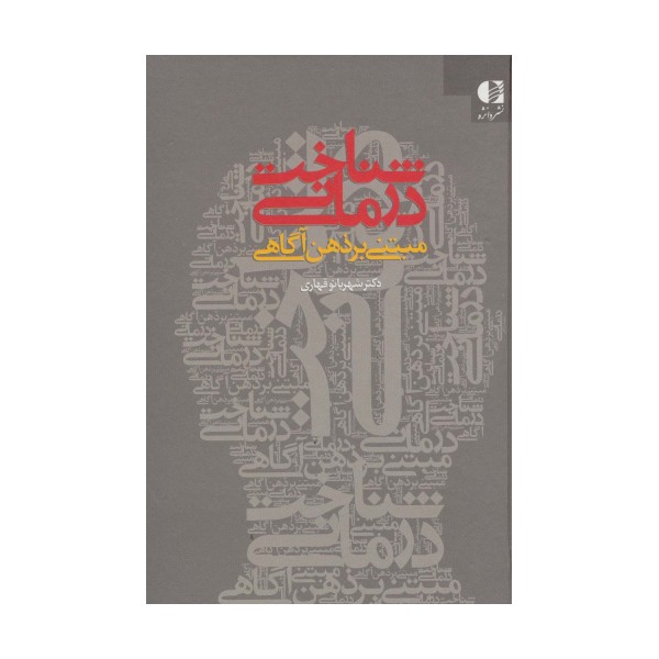 شناخت درمانی مبتنی بر ذهن آگاهی