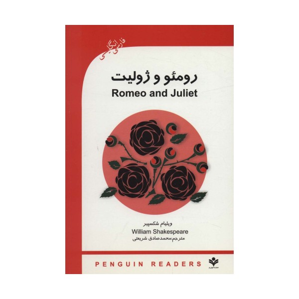 رومئو و ژولیت (ROMEO AND GULIET)،پری اینترمدیت 3 (2زبانه)