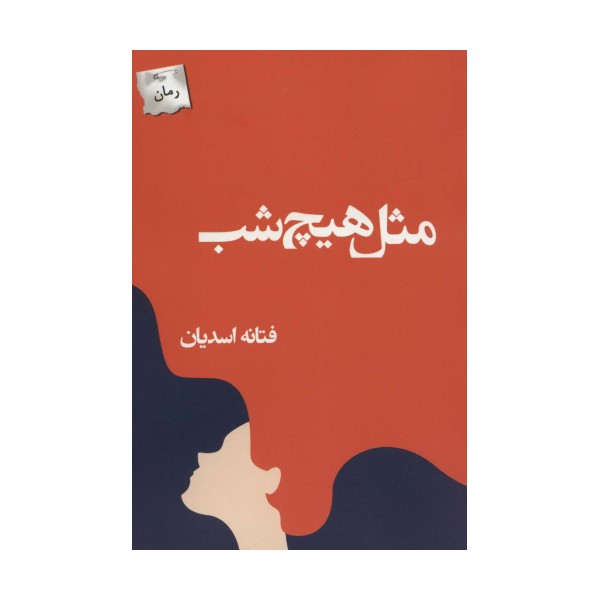 مثل هیچ شب