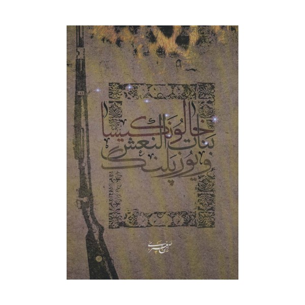خالو نکیسا،بنات النعش و یوزپلنگ