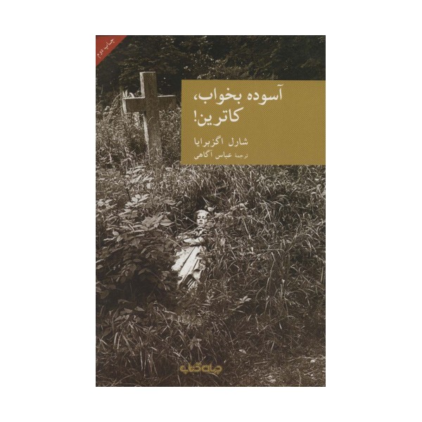 آسوده بخواب،کاترین! (نقاب 5)