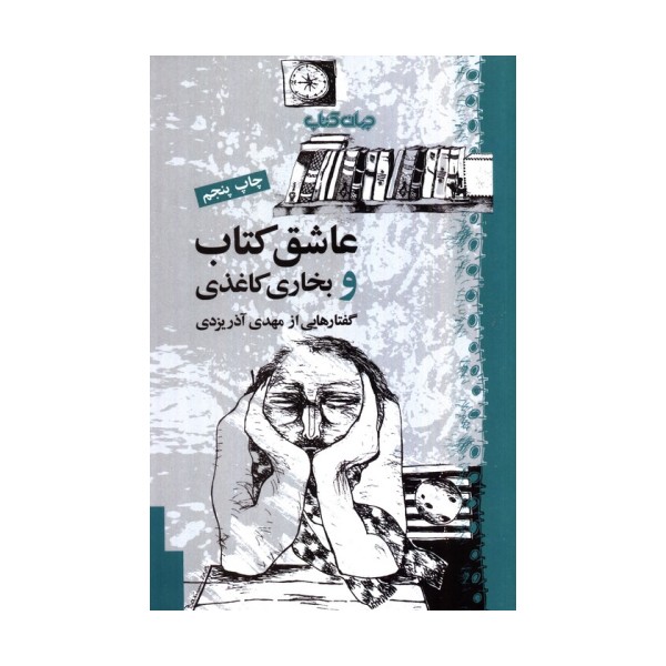 عاشق کتاب و بخاری کاغذی (کتاب و نشر 6)