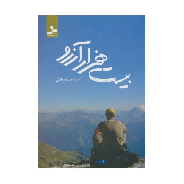 بیست هزار آرزو