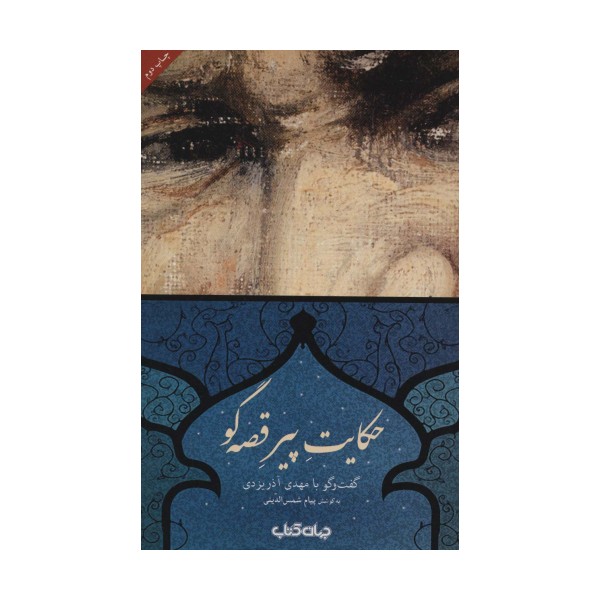 حکایت پیر قصه گو (کتاب و نشر 8)