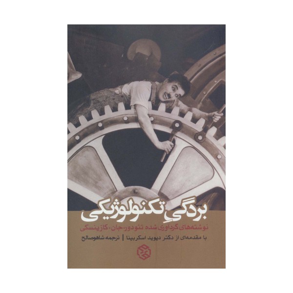 بردگی تکنولوژیکی
