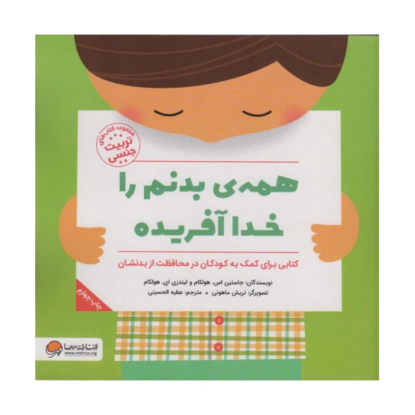 همه ی بدنم را خدا آفریده (کتاب های تربیت جنسی)