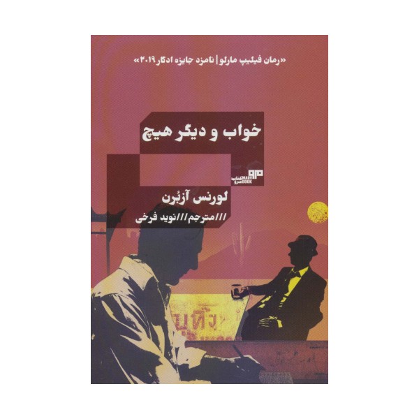 خواب و دیگر هیچ