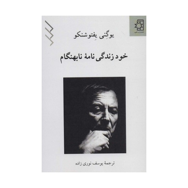 خود زندگی نامه نابهنگام