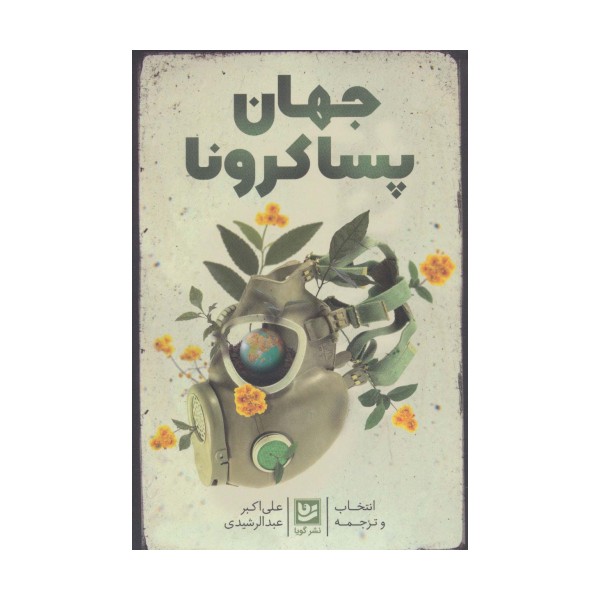 جهان پساکرونا