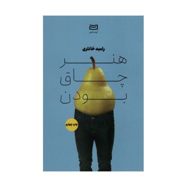هنر چاق بودن