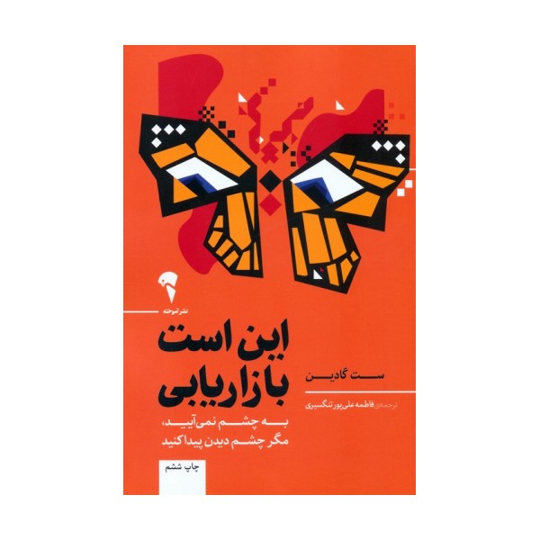 این است بازاریابی (به چشم نمی آیید،مگر چشم دیدن پیدا کنید)