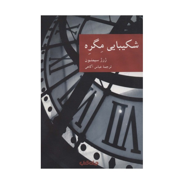 شکیبایی مگره (نقاب11)