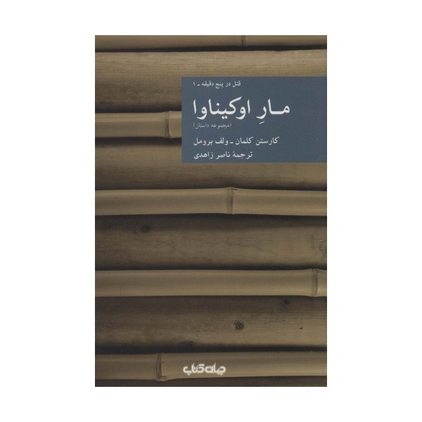 مار اوکیناوا:قتل در پنج دقیقه 1 (مجموعه داستان)،(نقاب17)