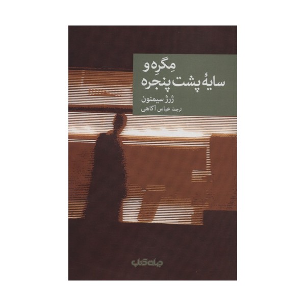 مگره و سایه پشت پنجره (نقاب15)