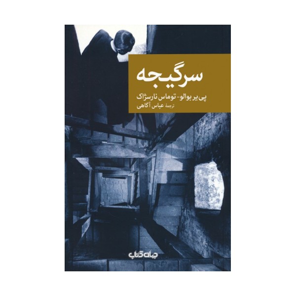 سرگیجه