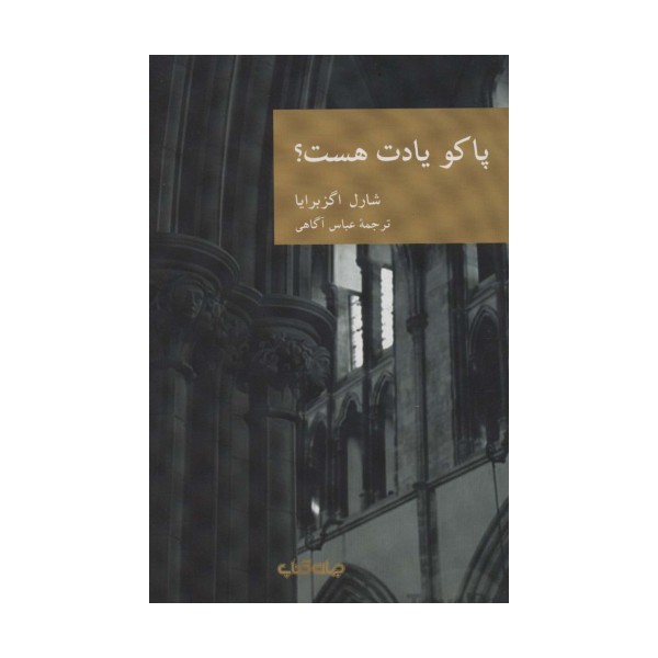 پاکو یادت هست؟‌ (نقاب 9)