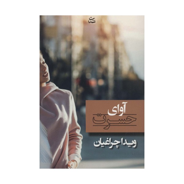 آوای حسرت