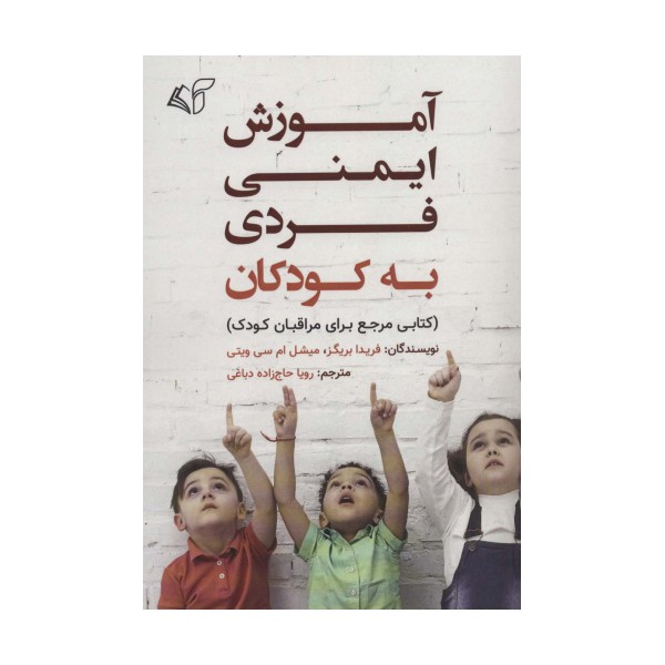آموزش ایمنی فردی به کودکان (کتابی مرجع برای مراقبان کودک)