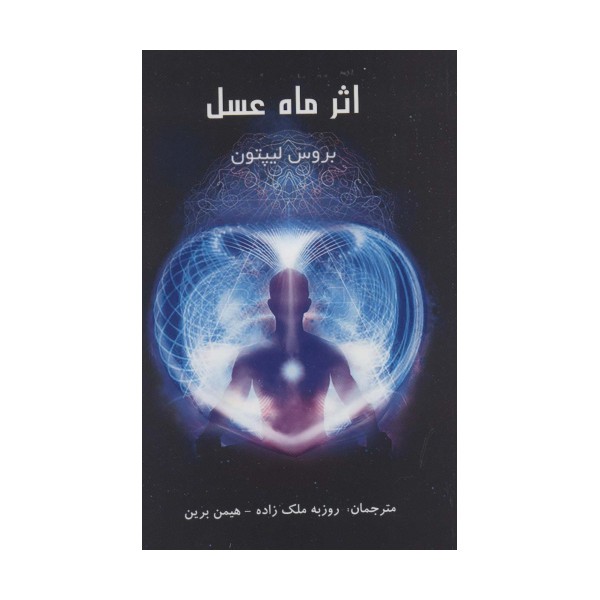 اثر ماه عسل