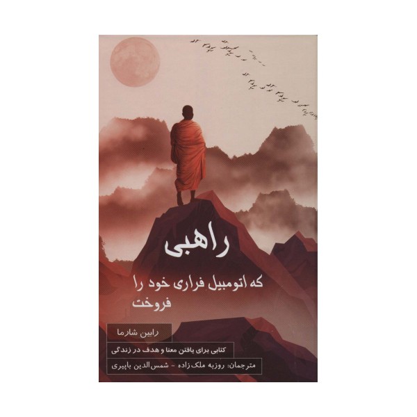 راهبی که اتومبیل فراری خود را فروخت