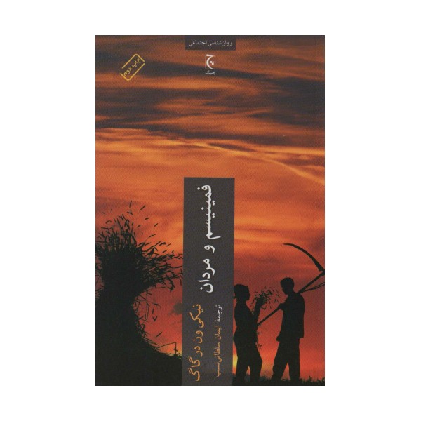 فمینیسم و مردان (روان شناسی اجتماعی)