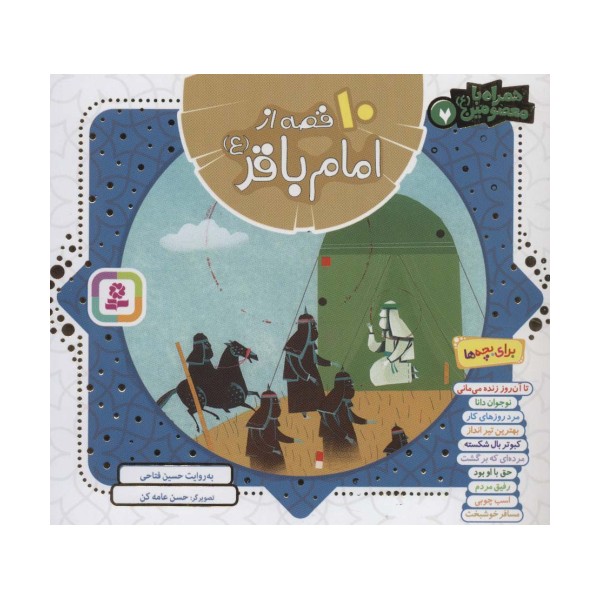 مجموعه 10 قصه از امام باقر (ع)،(همراه با معصومین 7)،(16*16)،(گلاسه)
