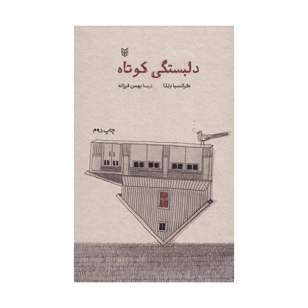 دلبستگی کوتاه