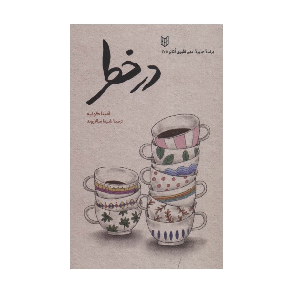 در خطر
