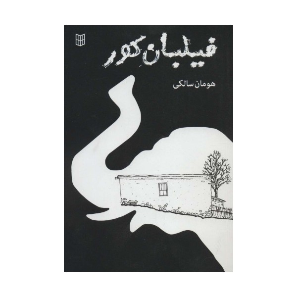 فیلبان کور