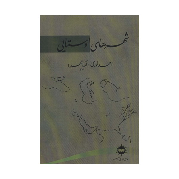 شهرهای اوستایی