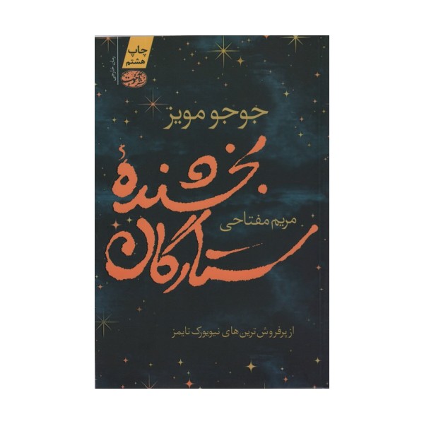 بخشنده ستارگان