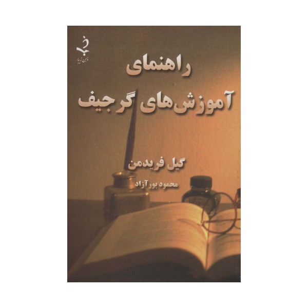 راهنمای آموزش های گرجیف