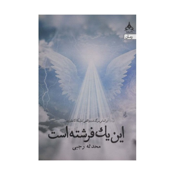 این یک فرشته است (بر اساس سرگذشت واقعی ملیکا کانطوری)