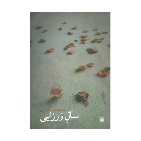 سال ورزایی