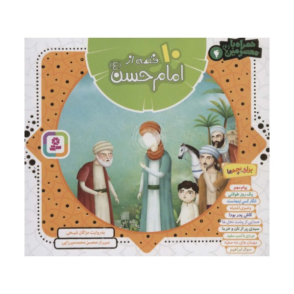 مجموعه 10 قصه از امام حسن (ع)،(همراه با معصومین 4)،(16*16)