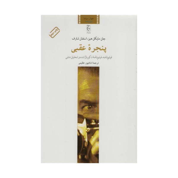 پنجره عقبی (فیلم نامه،فیلم نامه دکوپاژ شده و تحلیل متنی)