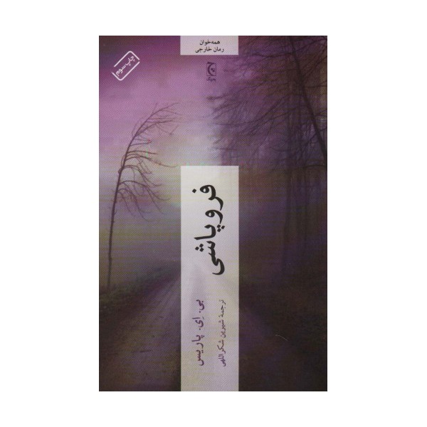 فروپاشی