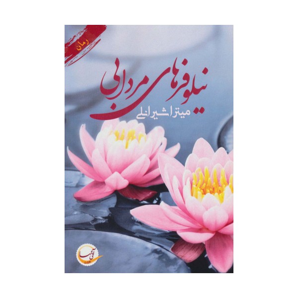 نیلوفر های مردابی