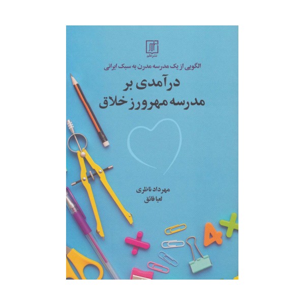 درآمدی بر مدرسه مهرورز خلاق (الگویی از 1 مدرسه مدرن به سبک ایرانی)