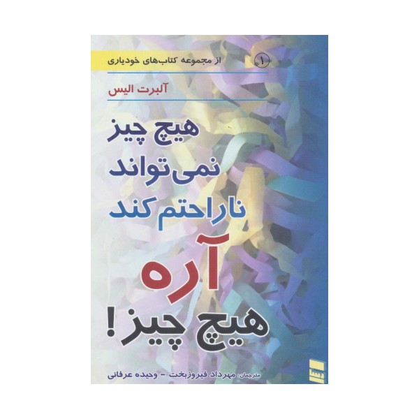 هیچ چیز نمی تواند ناراحتم کند آره هیچ چیز! (کتاب های خودیاری 1)