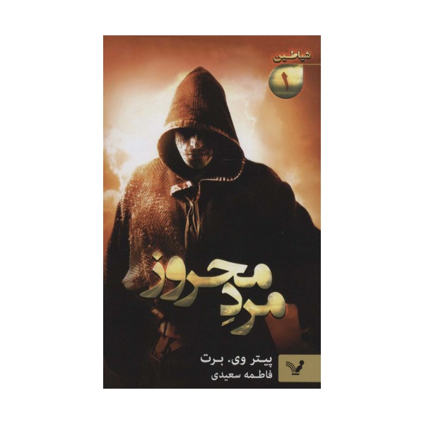 شیاطین 1 (مرد محروز)