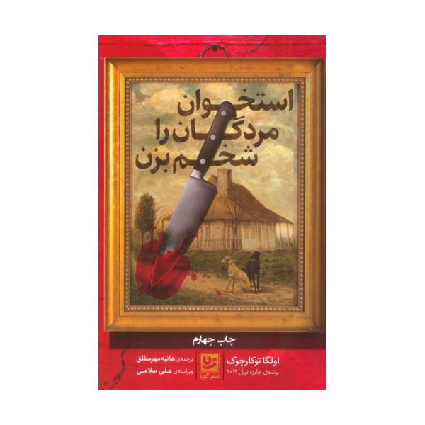 استخوان مردگان را شخم بزن