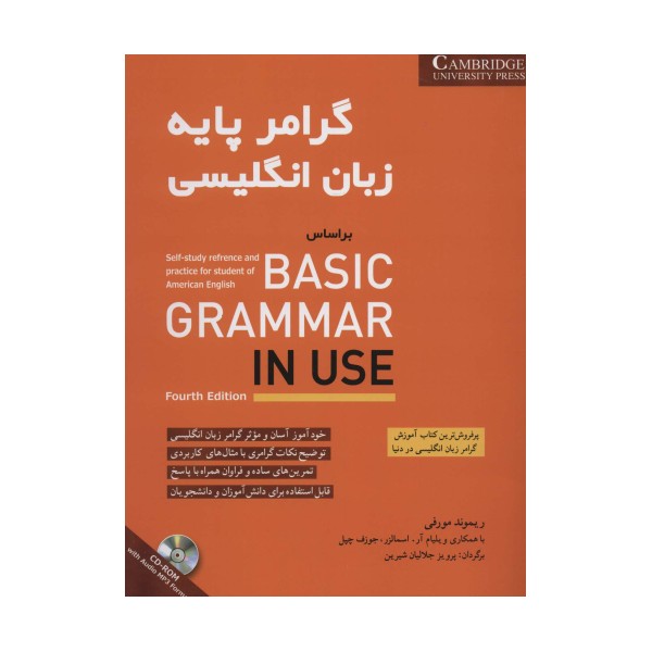 گرامر پایه زبان انگلیسی براساس BASIC GRAMMAR IN USE (همراه با سی دی صوتی)