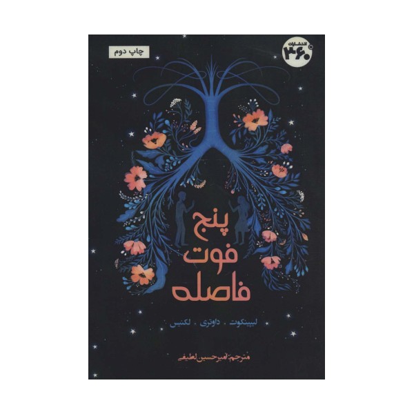 پنج فوت فاصله